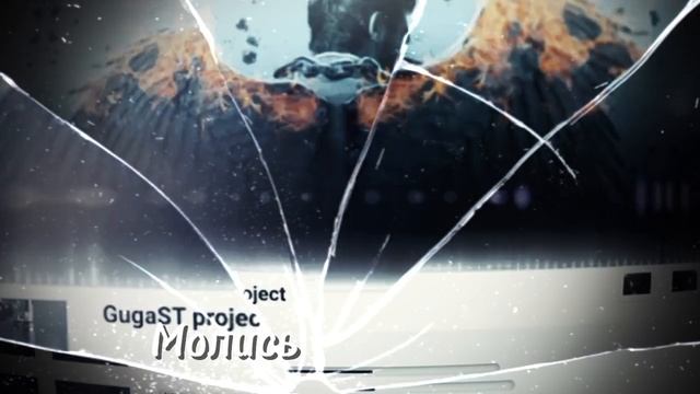 GugaST project-Молись