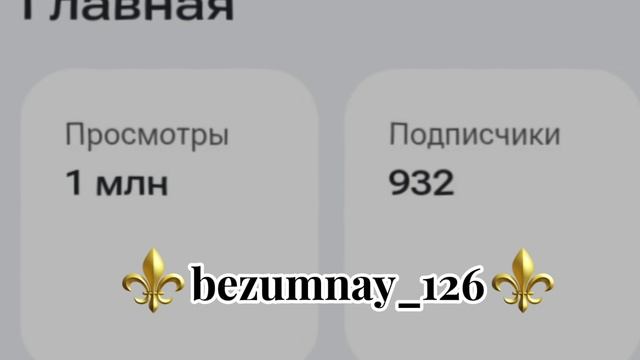 Подпишитесь зор бах 😁 вам нетрудно амне приятна✌🤓( вашы речи вам на муй) 👋👀
