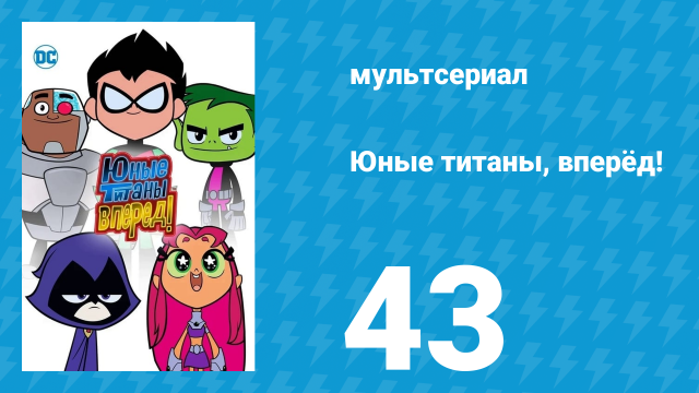 Юные титаны, вперёд! 1 сезон 43 серия «Пища для ума» (мультсериал, 2013)