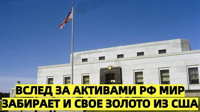 Доверие заморожено: вслед за активами РФ мир забирает и свое золото из США