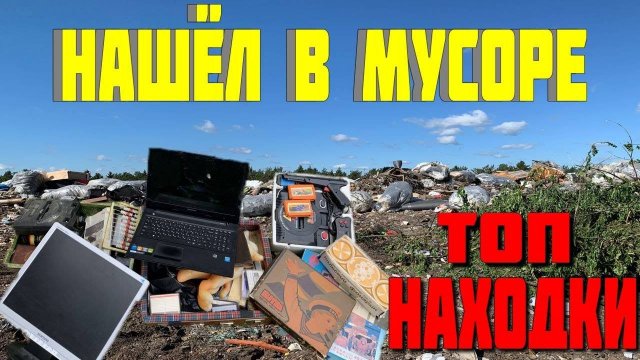 Что Люди Выкидывают в Мусорные Баки и Что Можно Найти на Свалке