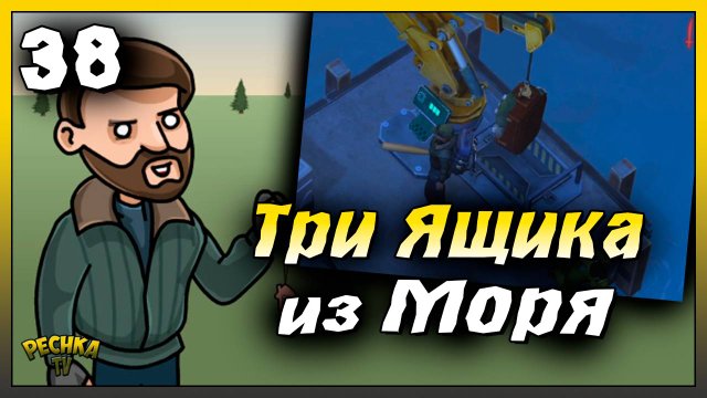 Три Ящика с Морского дна | Новичок Ласт Дей #38 | Last Day on Earth: Survival