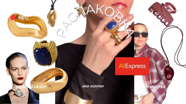 Распаковка украшений с AliExpress: примерка в летней капсуле 🌿