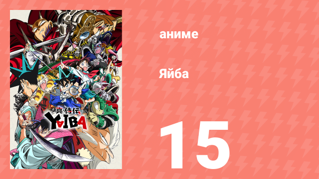 Яйба 15 серия (аниме-сериал, 2025)