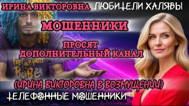 💥 ИРИНА ВИКТОРОВНА. МОШЕННИКИ ПРОСЯТ ДОПОЛНИТЕЛЬНЫЙ КАНАЛ | ТЕЛЕФОННЫЕ МОШЕННИКИ