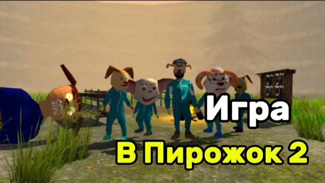 Прохождение Игра в Пирожок 2 Концовка