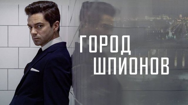 Сериал Город шпионов – 1 сезон 1 серия / Spy City