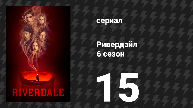 Ривердейл 6 сезон 15 серия «Глава сто десятая: То, что происходит ночью» (сериал, 2021)