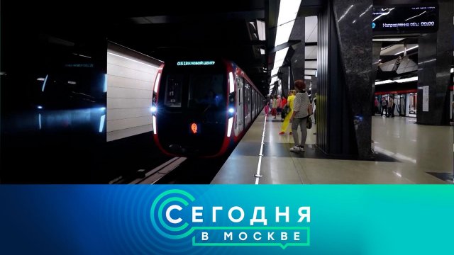 «Сегодня в Москве»: 26 августа 2025 года