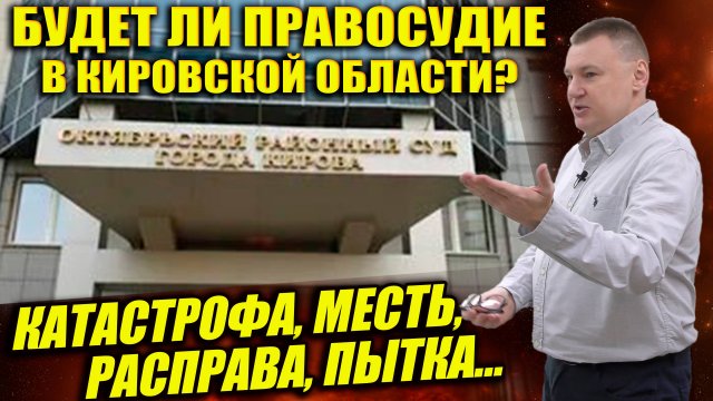 ▶️ "Долгих нужно показать его место" - Антон Долгих о недоверии судебной власти Кировской области.