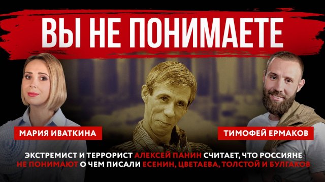 Вы не понимаете. Экстремист и террорист Алексей Панин считает, что россияне не понимают о чем писали