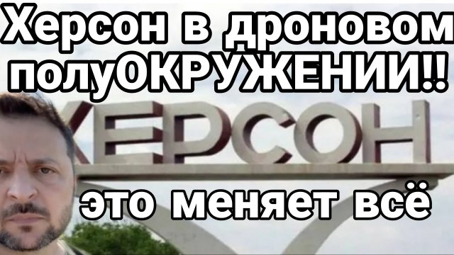 Херсон в ДРОНОВОМ полуОКРУЖЕНИИ!