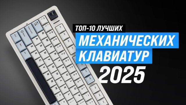 ТОП–10 лучших механических клавиатур в 2025 году 🏆 Рейтинг клавиатур для геймеров