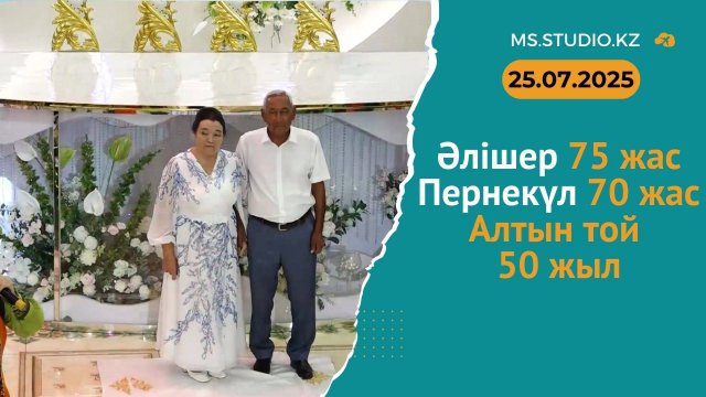 25 07 2025 Әлішер 75 жас Пернекүл 70 жас Алтын той 50 жыл