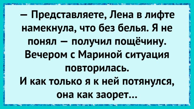 Как намёк обернулся фингалом! анекдоты!