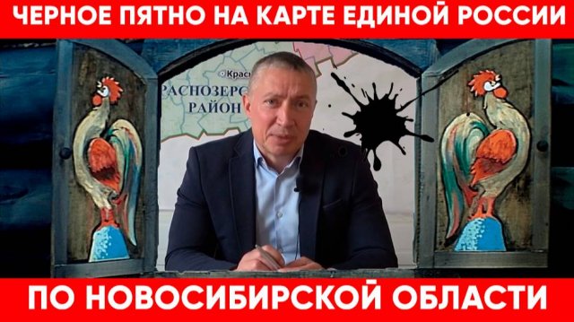 Черное пятно на карте Единой России по Новосибирской области
