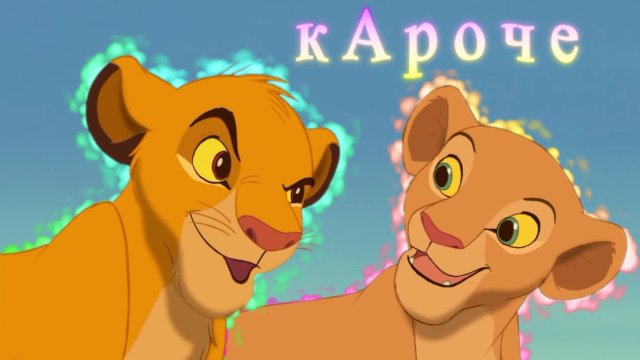 Симба и Нала клип кАроче (заказ)