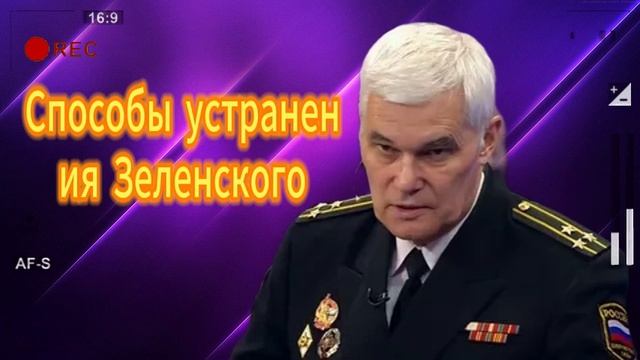 Константин Сивков  Способы устранения Зеленского 26.08.2025