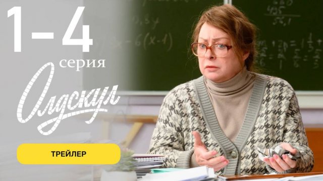 Олдскул 1 2 3 4 серия (Премьера сериала 2025)