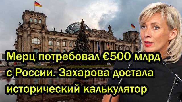 Мерц потребовал €500 млрд с России. Захарова достала исторический калькулятор