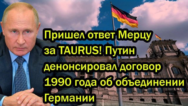 Пришел ответ Мерцу за TAURUS! Путин денонсировал договор 1990 года об объединении Германии