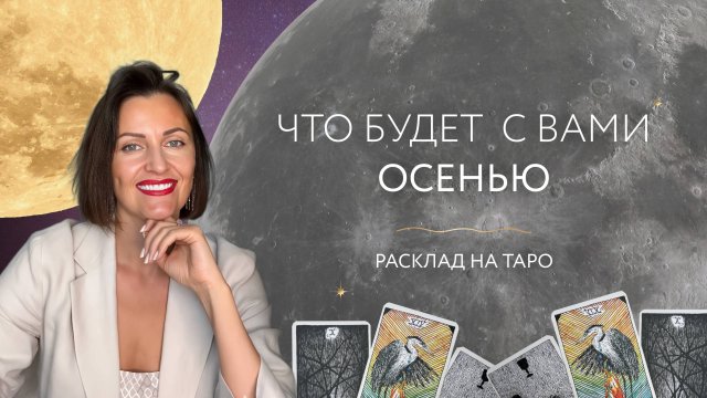 Что будет с вами осенью? 🍁 Расклад на таро