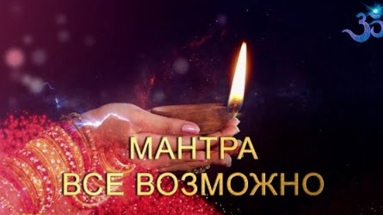 🙏🪄Невозможное возможно🕉️