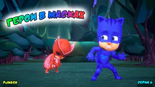ГЕРОИ в МАСКАХ | СЕРИЯ 6 | МУЛЬТФИЛЬМ - Игра