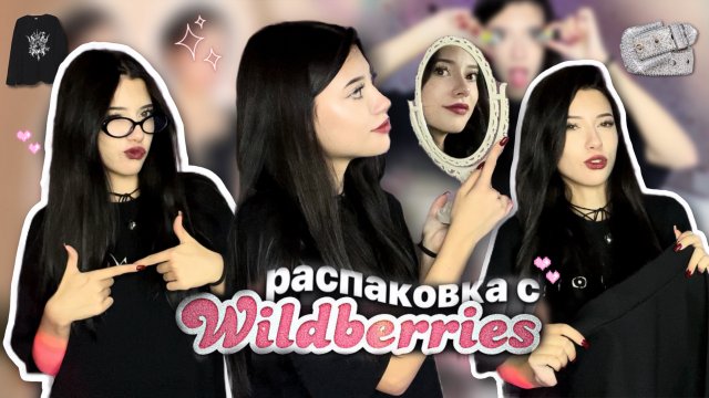 РАСПАКОВКА С ВБ | готовимся быть няшкой-альтушкой 🖤