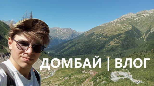 ДОМБАЙ 2025 | ВЛОГ