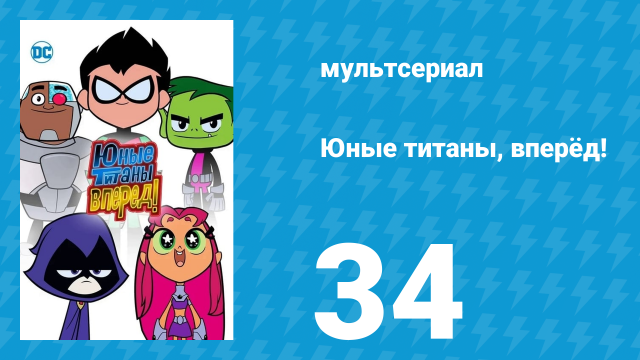 Юные титаны, вперёд! 1 сезон 34 серия «Тигр в клетке» (мультсериал, 2013)