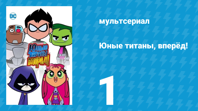 Юные титаны, вперёд! 1 сезон 1 серия «Легенда о бутерброде» (мультсериал, 2013)
