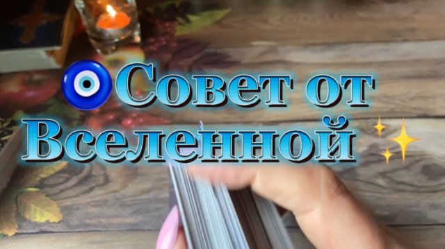 Подсказки от Вселенной❤️🍓💐Таро