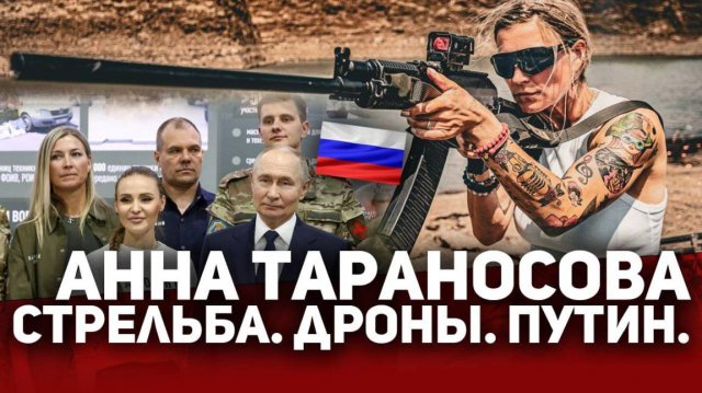 ‼️ АННА ТАРАНОСОВА.Стрельба. Дроны. Путин.