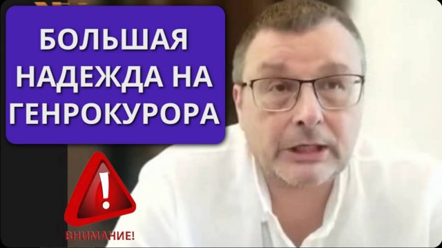 Вся надежда на генпрокрора СК