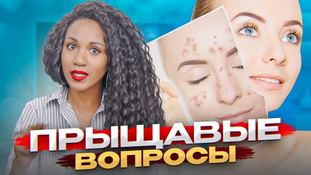 Вопросы про АКНЕ: комедоны, роаккутан, питание и акне, левомеколь и пластырь, КОК в лечении акне