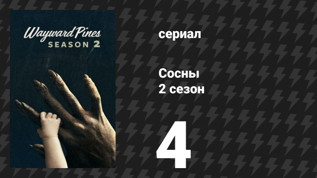 Сосны 2 сезон 4 серия «План побега» (сериал, 2016)