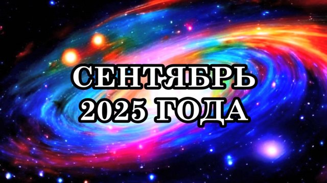 СЕНТЯБРЬ 2025 ГОДА. Грядущие Изменения на планете Земля. Послание Крайона