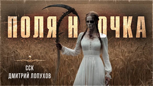 ССК | Деревня ПОЛЯНОЧКА и ее страшные тайны. Истории Дмитрия Лопухова