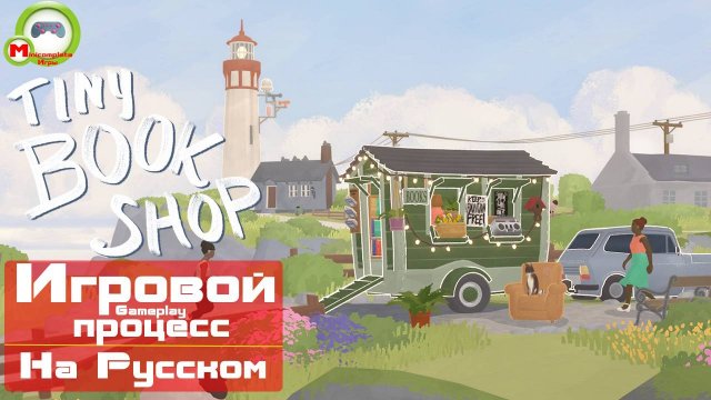 Tiny Bookshop (Игровой процесс\Gameplay, На Русском)
