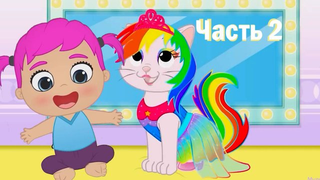 🍿 ПИТОМЦЫ -МАЛЫШИ Мультик часть 2💄🌈 Подборка радужного нового образа котенка Киры в стиле РОК!!!