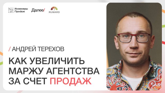 Секреты прибыльного агентства: как продавать дороже и больше и найти «своих» клиентов