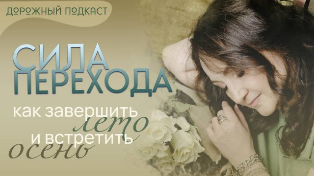 Сила перехода: как завершить лето и встретить осень с радостью | Дорожный подкаст