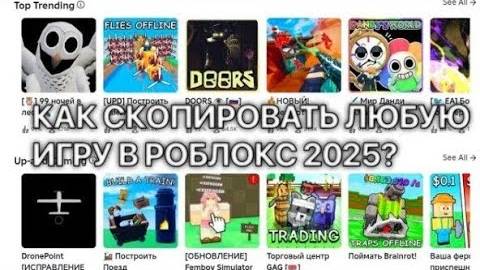 КАК СКОПИРОВАТЬ ЛЮБУЮ ИГРУ В РОБЛОКСЕ 2025