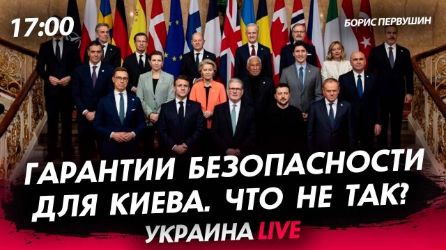 Что не так с гарантиями безопасности Украины? [Борис Первушин. СТРИМ]