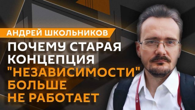 Андрей Школьников. Мировые границы и цена безопасности (21.08.2025)