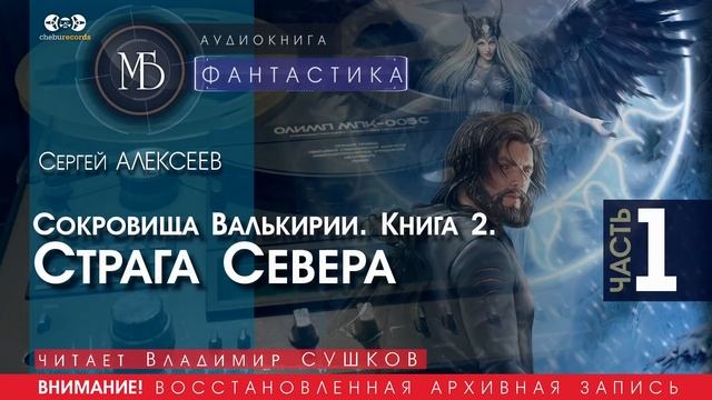 Страга Севера - часть 1 (Сокровища Валькирии. Книга 2) - Сергей АЛЕКСЕЕВ (читает Владимир СУШКОВ)