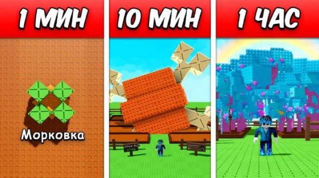 ВЫРАСТИ САД РОБЛОКС Построил Сад За 1 МИНУТУ vs 10 МИНУТ vs 1 ЧАС в Grow a garden roblox