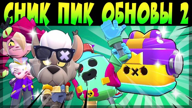 СНИК ПИК ОБНОВЫ, BRAWL-O-WEEN ТОННА СКИНОВ, ЕВЕНТ МИНЫ и др #brawlstars