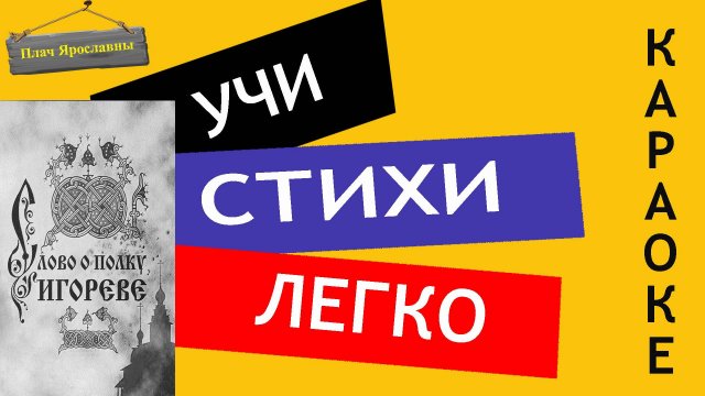 " Плач Ярославны / Слово о полку Игореве "| Учи стихи легко | Караоке | Аудио Стихи Слушать Онлайн